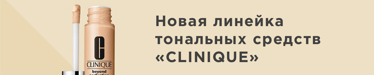 Новая линейка тональных средств